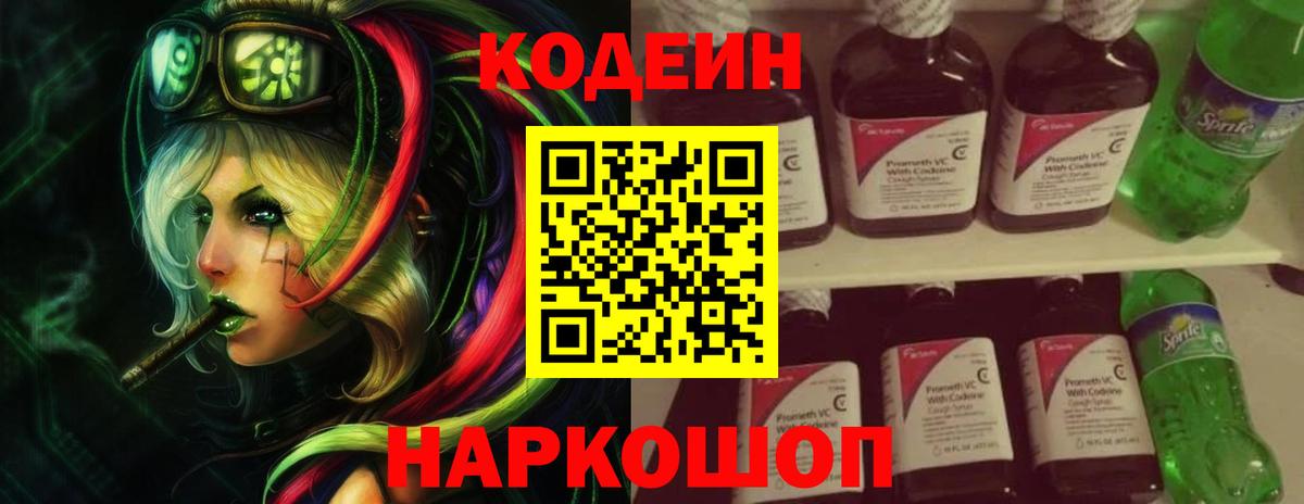 Фурманов  Codein напиток Lean (лин)  Вход с VPN 