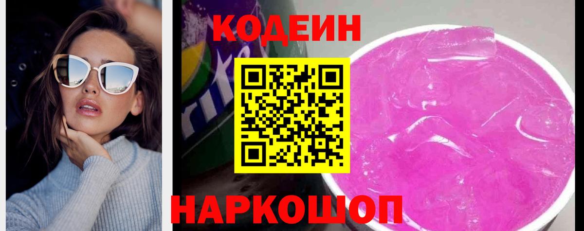 Кодеин Purple Drank Фурманов